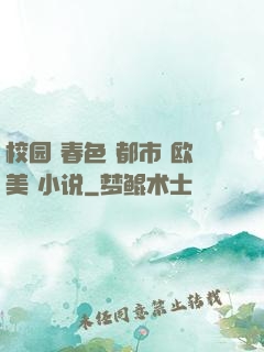 校园 春色 都市 欧美 小说
